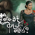 Dannawada Adare Neethiya Song Lyrics - දන්නවද ආදරේ නීතිය ගීතයේ පද පෙළ