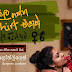 Illagaththa Shirt Ekak Song Lyrics - ඉල්ලගත්ත සර්ට් එකක් ගීතයේ පද පෙළ