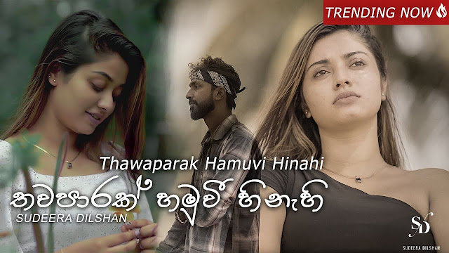 Thawaparak Hamuvi Hinahi Song Lyrics - තවපාරක් හමුවි හිනැහි ගීතයේ පද පෙළ