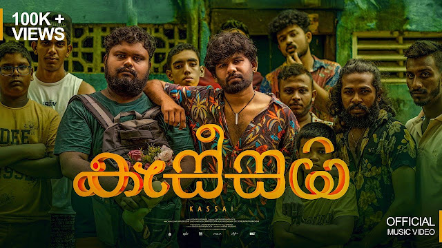 Kassai Song Lyrics - කැස්සයි ගීතයේ පද පෙළ