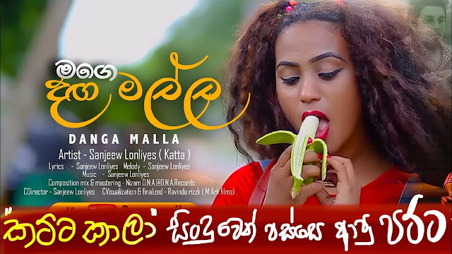 Mage Dangamalla Song Lyrics - මගෙ දඟමල්ල ගීතයේ පද පෙළ