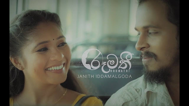 Roomathi Song Lyrics - රූමතී ගීතයේ පද පෙළ