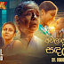 Awalada Nagare Sandhaliye Song Lyrics - අවලාද නගරේ සඳලියේ ගීතයේ පද පෙළ