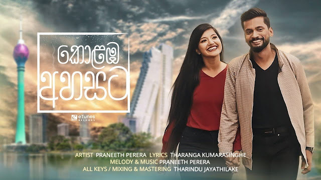 Kolamba Ahasata Song Lyrics - කොළඹ අහසට ගීතයේ පද පෙළ