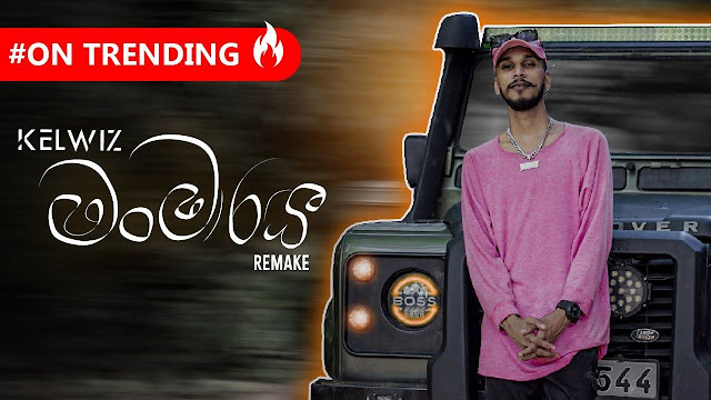 Man Maarai (Remake) Song Lyrics - මං මාරයි (Remake) ගීතයේ පද පෙළ