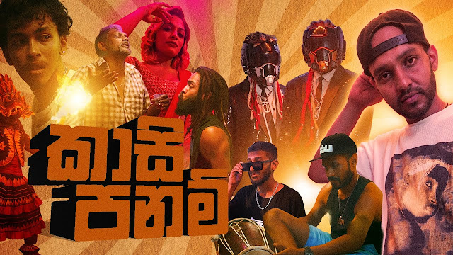 Kasi Panam Song Lyrics - කාසී පනම් ගීතයේ පද පෙළ