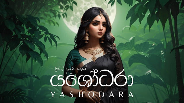 Yashodara Song Lyrics - යශෝධරා ගීතයේ පද පෙළ