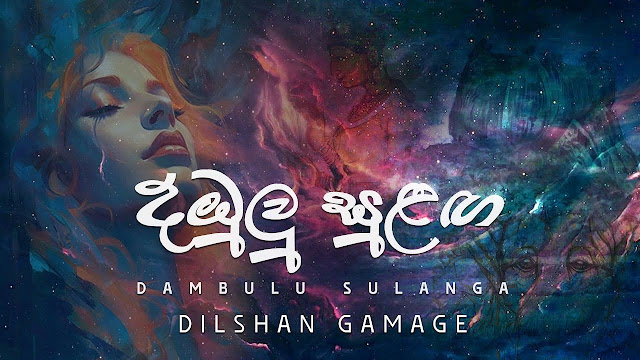 Dambulu Sulaga Song Lyrics - දඹුලු සුළඟ ගීතයේ පද පෙළ