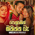 Penumen Maninna Ba Song Lyrics - පෙනුමෙන් මනින්න බෑ ගීතයේ පද පෙළ