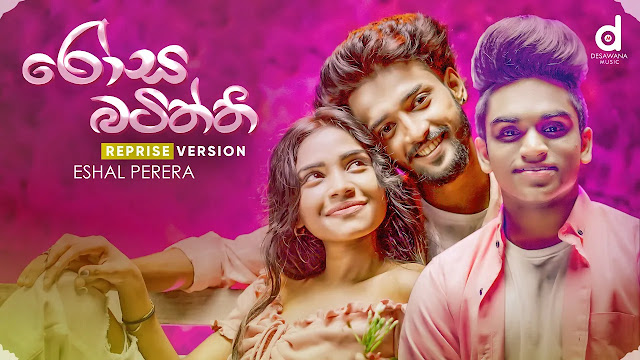 Rosa Batiththi Song Lyrics - රෝස බටිත්ති ගීතයේ පද පෙළ