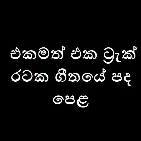 Ekamath Eka Track Rataka Song Lyrics - එකමත් එක ට්‍රැක් රටක ගීතයේ පද පෙළ