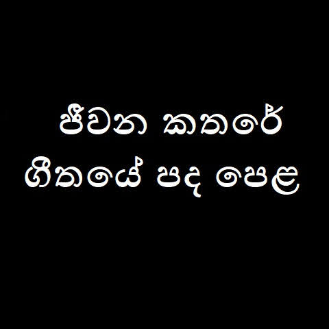 Jiwana Kathare Song Lyrics - ජීවන කතරේ ගීතයේ පද පෙළ