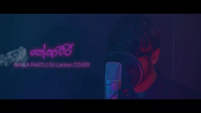 Heshawari Song Lyrics - හේශාවරී ගීතයේ පද පෙළ