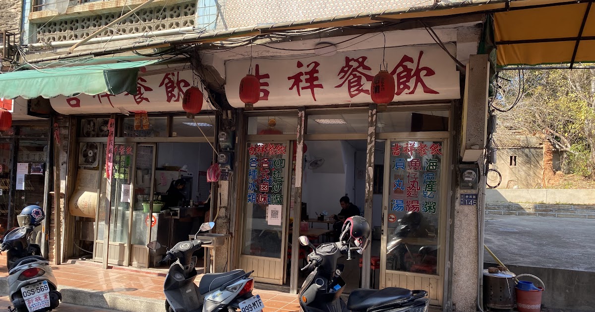 [食記] 金門 吉祥飲食 不一樣的蚵仔麵線及肉捲