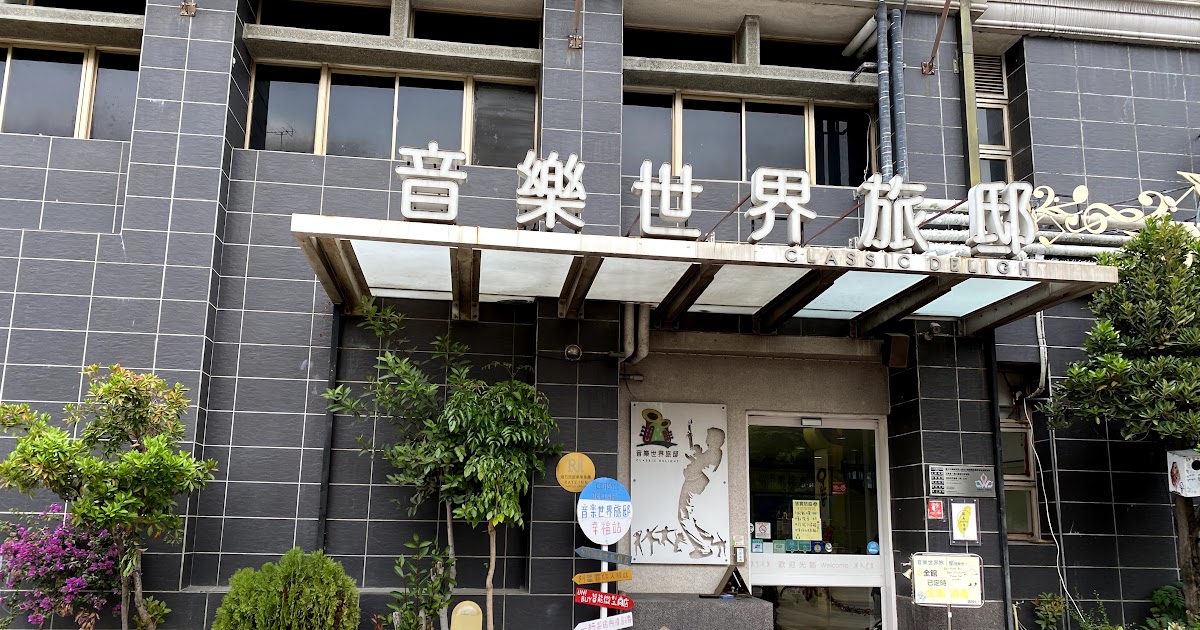 [心得] 台中 霧峰 音樂世界旅邸 擁有音樂展廳的飯店