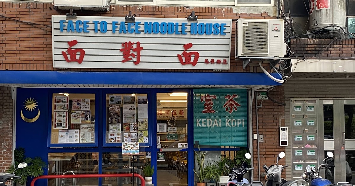 [食記] 台北錦州街 面對面 少見的大馬中式麵食