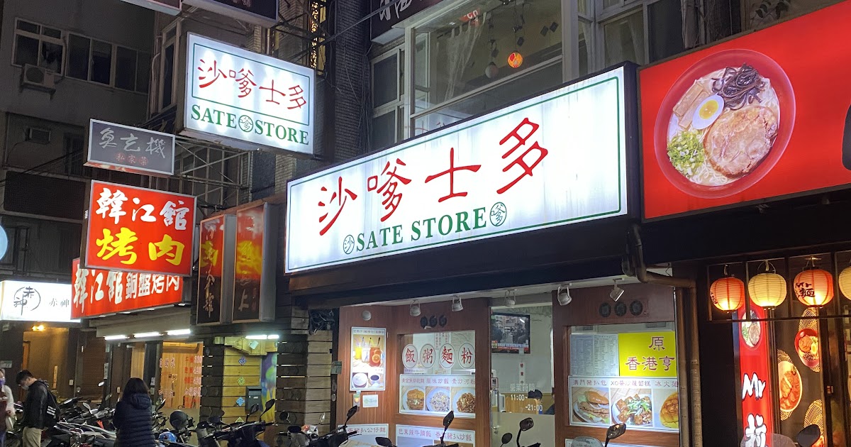 [食記] 台北公館 沙嗲廚房 大份量平價港式餐廳