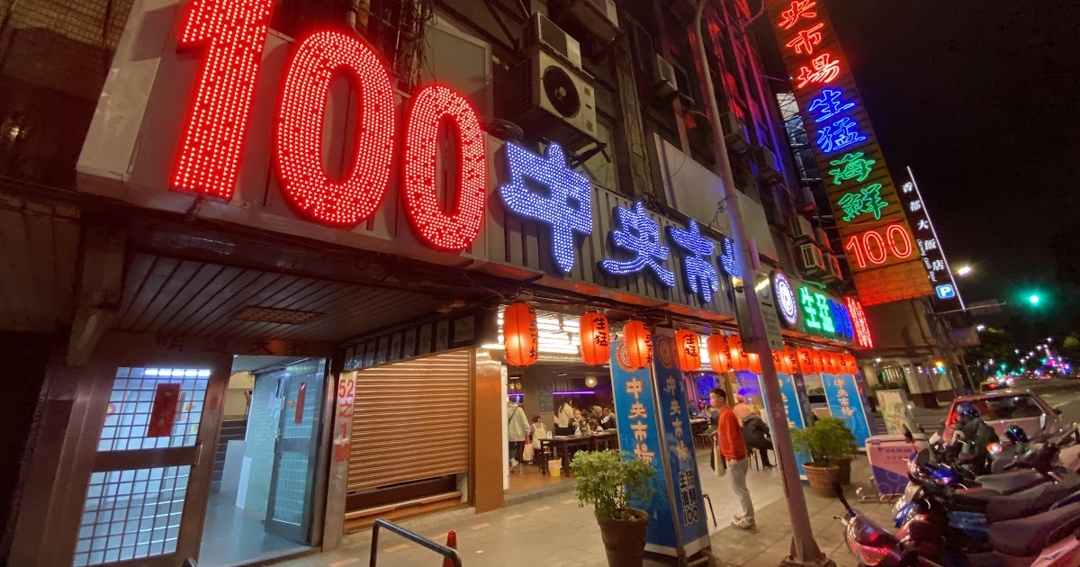 [食記] 台北長安東路 中央市場生猛海鮮 平價熱炒