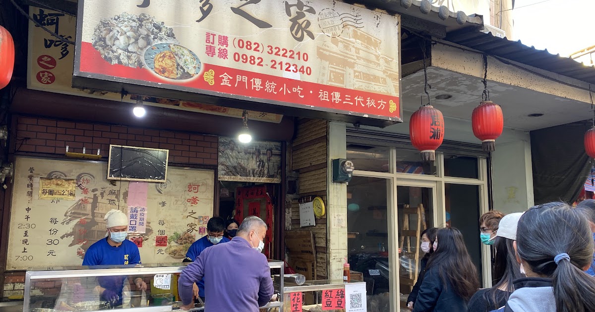 [食記] 金門 蚵嗲之家 每天只營業四小時的炸物攤