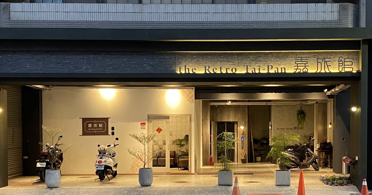 [心得] 台南 嘉旅館 成衣廠改建的復古工業風旅館