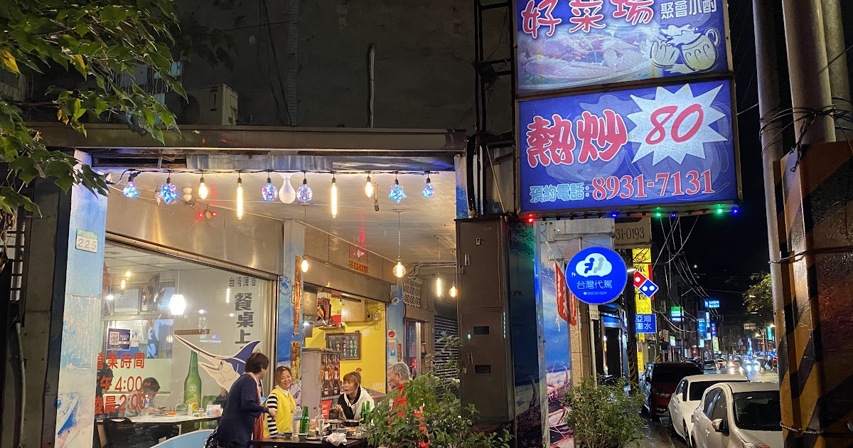 [食記] 台北文山 好菜場生猛海鮮 萬隆在地熱炒店