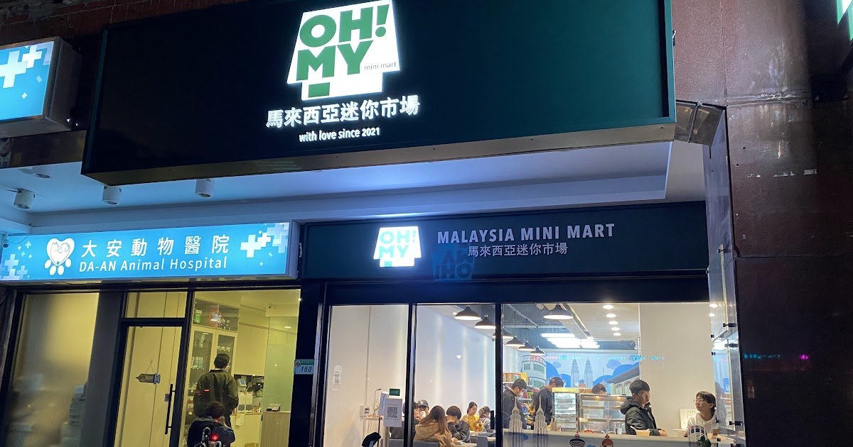 [食記] 台北-OH! MY! 台灣第一家馬來西亞迷你市場