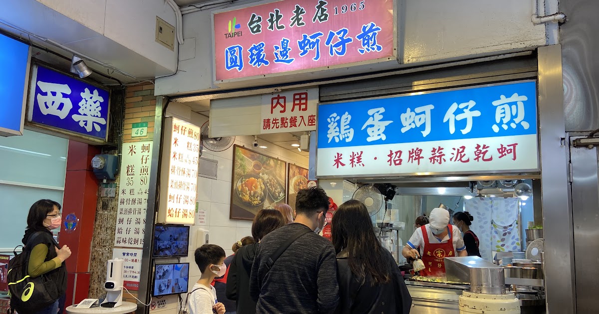 [食記] 台北寧夏夜市 圓環邊蚵仔煎 必比登美食