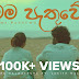 Mama Pathuwe Song Lyrics - මම පැතුවේ ගීතයේ පද පෙළ