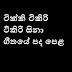 Tikki Tikiri Tikiri Sina Song Lyrics - ටික්කි ටිකිරි ටිකිරි සිනා ගීතයේ පද පෙළ