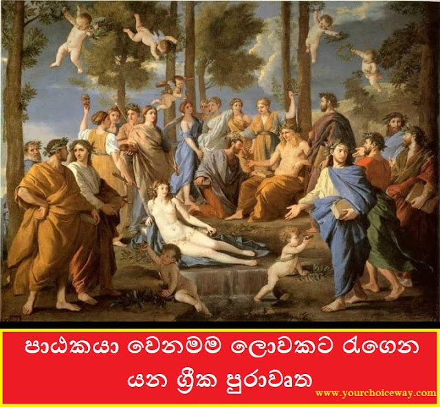 පාඨකයා වෙනමම ලොවකට රැගෙන යන ග්‍රීක පුරාවෘත (Greek Mythology) - Your Choice Way