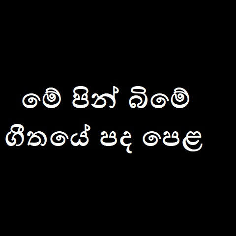 Me Pin Bime Song Lyrics - මේ පින් බිමේ ගීතයේ පද පෙළ