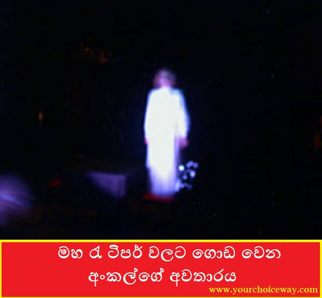 මහ රැ ටිපර් වලට ගොඩ වෙන අංකල්ගේ අවතාරය (Accident) - Your Choice Way