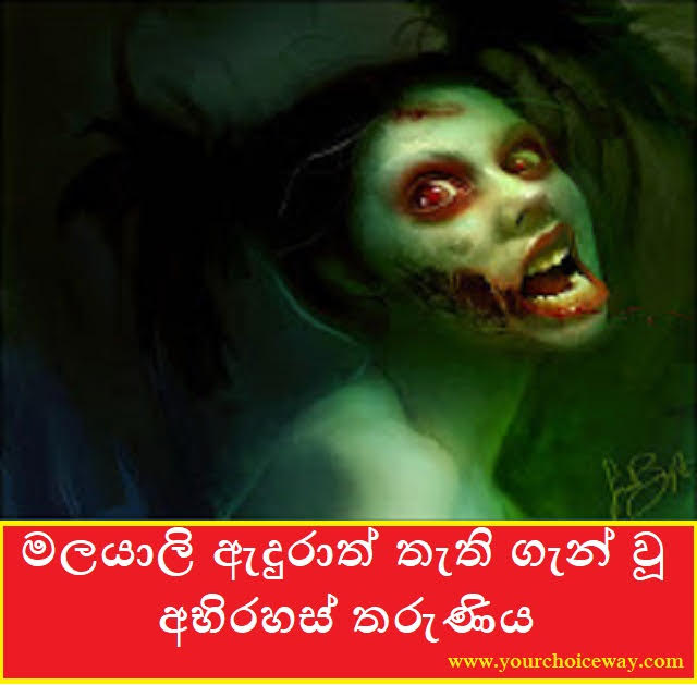 මලයාලි ඇදුරාත් තැති ගැන් වූ අභිරහස් තරුණිය (The Mysterious Maiden) - Your Choice Way