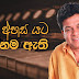 Numba Ahasa Yata Unnama Athi Song Lyrics - නුඔ අහස යට උන්නම ඇති ගීතයේ පද පෙළ