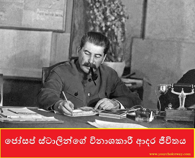 ජෝසප් ස්ටාලින්ගේ විනාශකාරී ආදර ජීවිතය (Joseph Stalin) - Your Choice Way