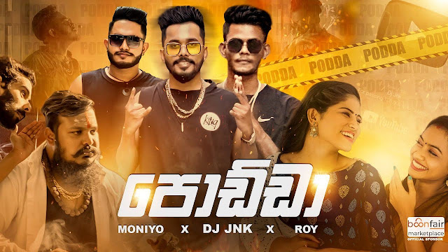 Podda Song Lyrics - පොඩ්ඩා ගීතයේ පද පෙළ