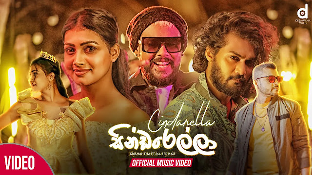 Cinderella Song Lyrics - සින්ඩරෙල්ලා ගීතයේ පද පෙළ