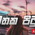 Mathaka Pitu (Hudakalawe Mama Ada Thaniwennam) Song Lyrics - මතක පිටු (හුදකලාවේ මම අද තනිවෙන්නම්) ගීතයේ පද පෙළ