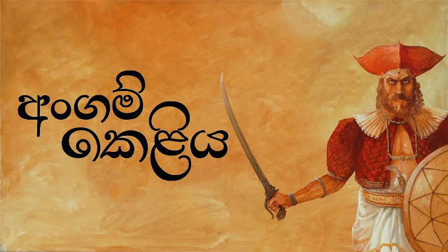 Angam Keliya Song Lyrics - අංගම් කෙළිය ගීතයේ පද පෙළ