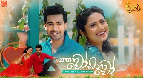 Kathawo Sinawo Song Lyrics - කතාවෝ සිනාවෝ ගීතයේ පද පෙළ