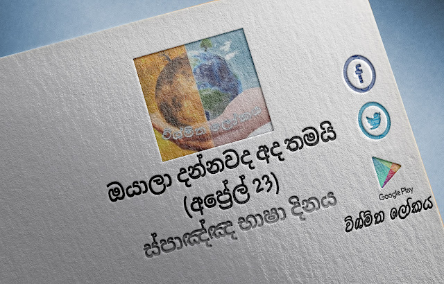 දවසේ වැදගත්කම - අප්‍රේල් 23 ස්පාඤ්ඤ භාෂා දිනය (Significance Of The Day - April 23 Spanish Language Day) - Your Choice Way