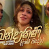 Mandakini Diyaba Madin Song Lyrics - මන්දාකිණි දියඹ මැදින් ගීතයේ පද පෙළ