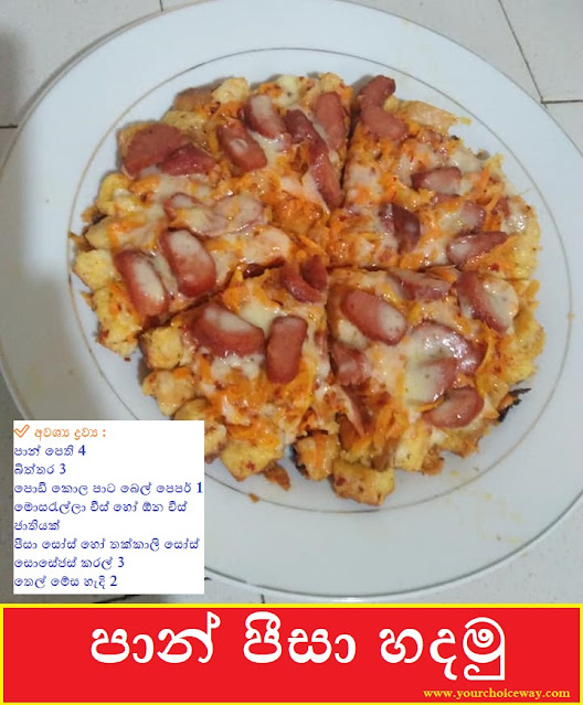 පාන් පීසා හදමු (Bread Pizza) - Your Choice Way