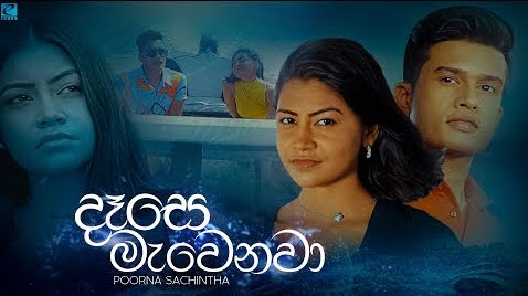 Dase Mawenawa Song Lyrics - දෑසෙ මැවෙනවා ගීතයේ පද පෙළ