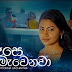 Dase Mawenawa Song Lyrics - දෑසෙ මැවෙනවා ගීතයේ පද පෙළ