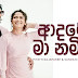 Adare Ma Namin Song Lyrics - ආදරේ මා නමින් ගීතයේ පද පෙළ