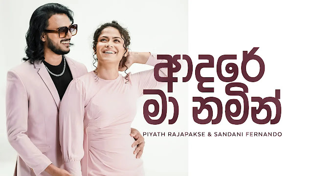 Adare Ma Namin Song Lyrics - ආදරේ මා නමින් ගීතයේ පද පෙළ