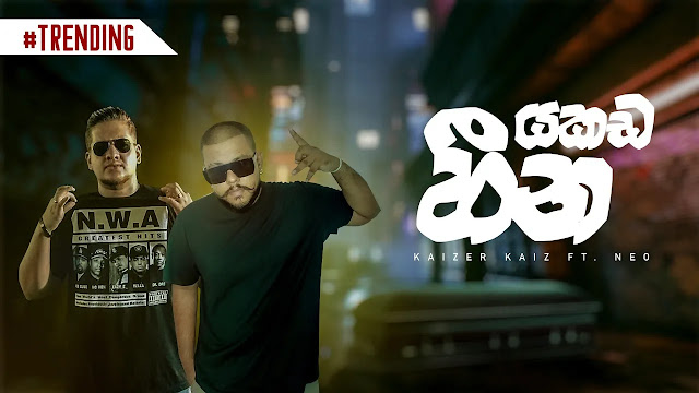 Yakada Heena Song Lyrics - යකඩ හීන ගීතයේ පද පෙළ