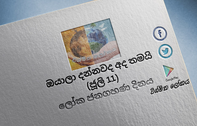 දවසේ වැදගත්කම - ජූලි 11ලෝක ජනගහණ දිනය (Significance Of The Day - July 11 World Population Day) - Your Choice Way