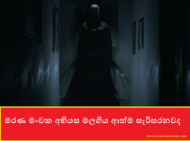 මරණ මංචක අභියස මලගිය ආත්ම සැරිසරනවද (Mother) - Your Choice Way